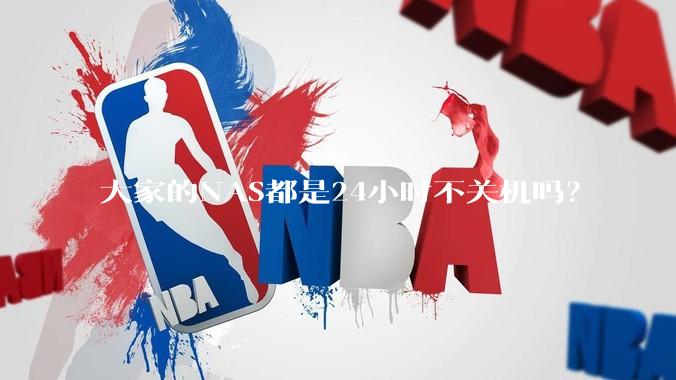 大家的NAS都是24小时不关机吗？
