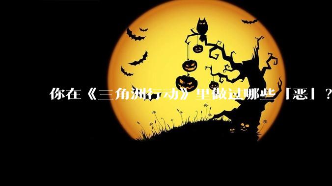你在《三角洲行动》里做过哪些「恶」？