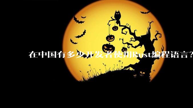 在中国有多少开发者使用Rust编程语言？
