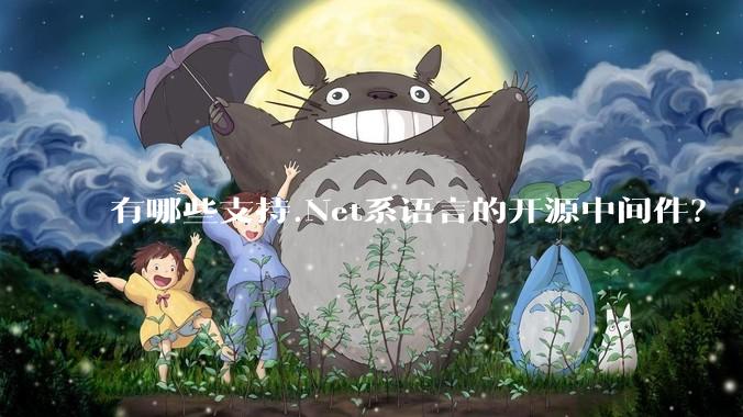 有哪些支持.Net系语言的开源中间件？