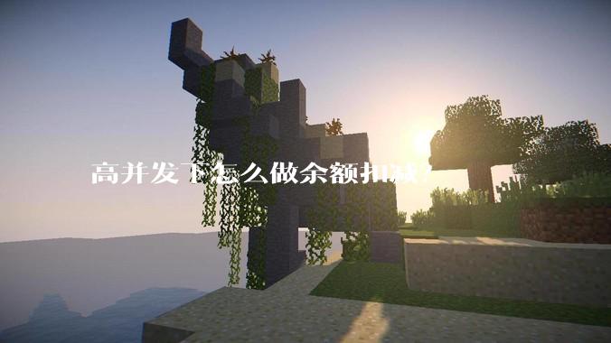 高并发下怎么做余额扣减？