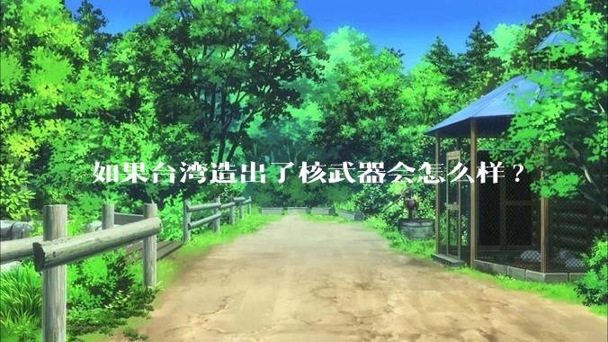 如果台湾造出了核武器会怎么样?