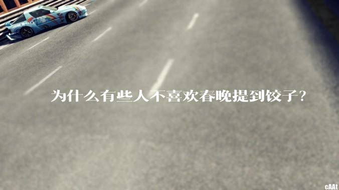 为什么有些人不喜欢春晚提到饺子？