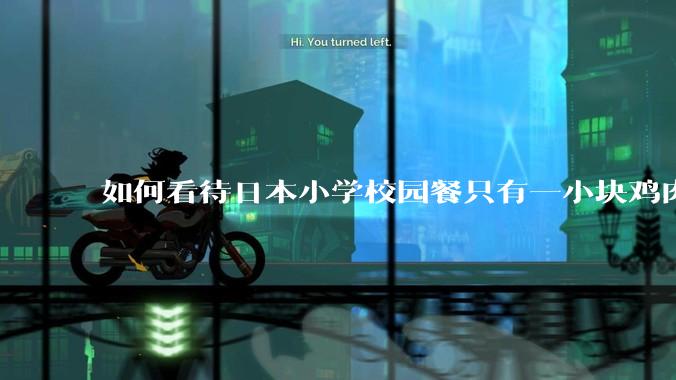 如何看待日本小学校园餐只有一小块鸡肉？