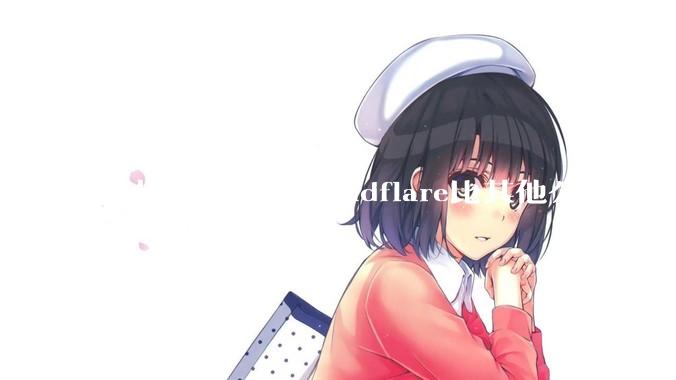 从技术上看，cloudflare比其他公司牛在哪儿？