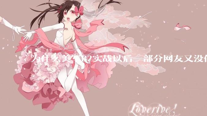 为什么美军B2实战以后一部分网友又没信心了？