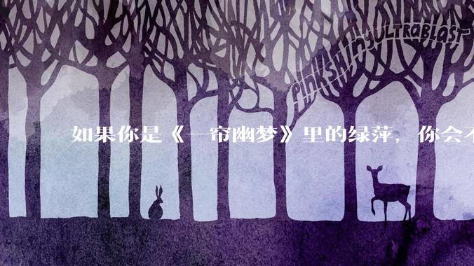 如果你是《一帘幽梦》里的绿萍，你会不会最后原谅紫菱？
