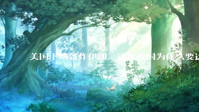 美国下场轰炸伊朗，这次我国为什么要这么直白的谴责美国？