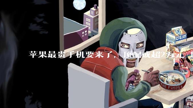 苹果最贵手机要来了，顶配或超2万元_iPhone_Fold_iPad