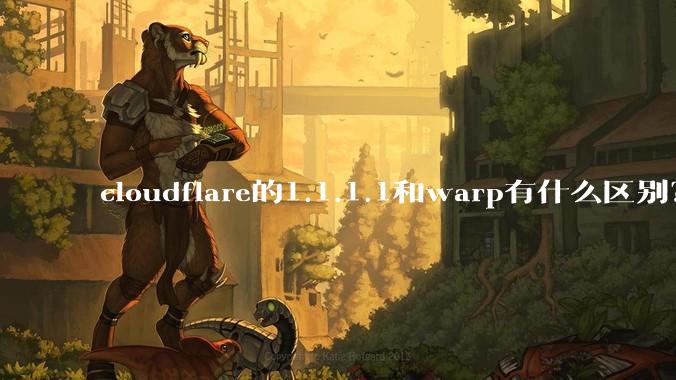 cloudflare的1.1.1.1和warp有什么区别？