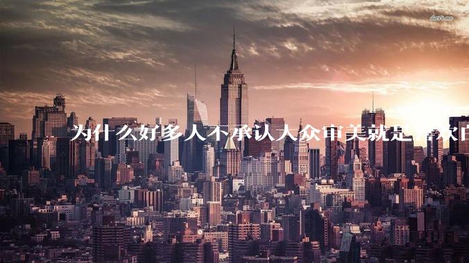 为什么好多人不承认大众审美就是喜欢白皮？