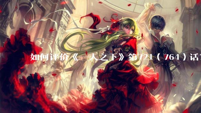 如何评价《一人之下》第721（764）话？