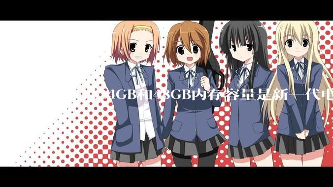 有人说24GB和48GB内存容量是新一代电脑平台最均衡的方案，真的是这样吗？电脑内存应该如何选？