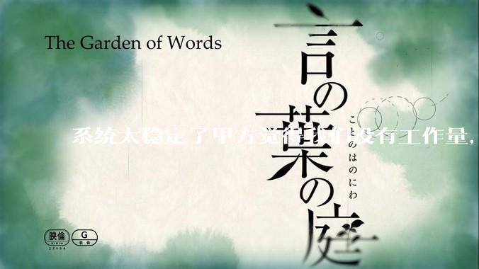 系统太稳定了甲方觉得我们没有工作量，怎么收运维费？