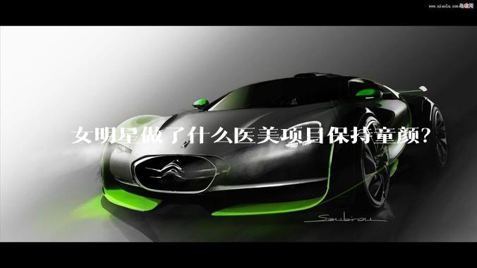 女明星做了什么医美项目保持童颜？