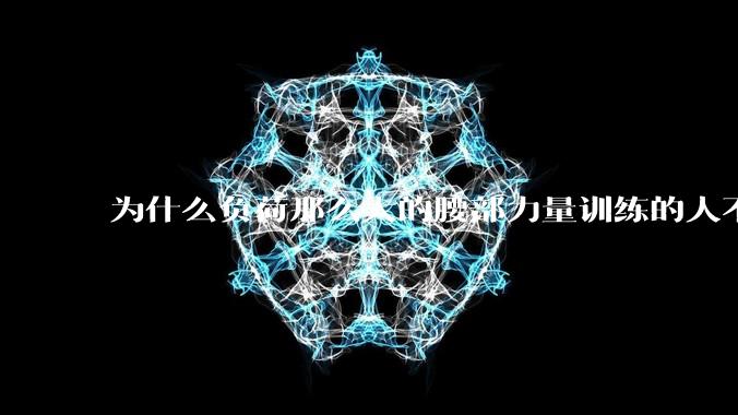 为什么负荷那么大的腰部力量训练的人不会受伤，长期无载荷久坐的人会出现腰肌劳损？