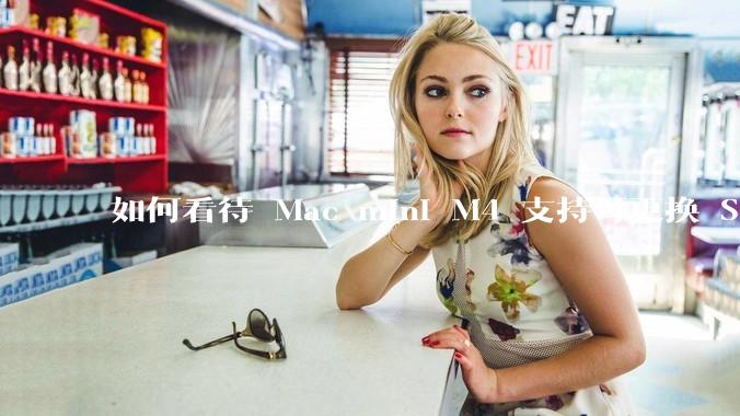 如何看待 Mac mini M4 支持可更换 SSD？