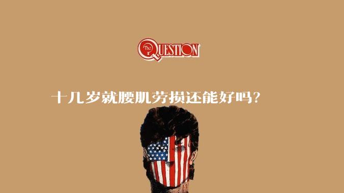 十几岁就腰肌劳损还能好吗？