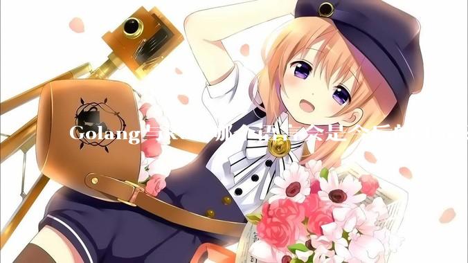 Golang与Rust哪个语言会是今后的主流？