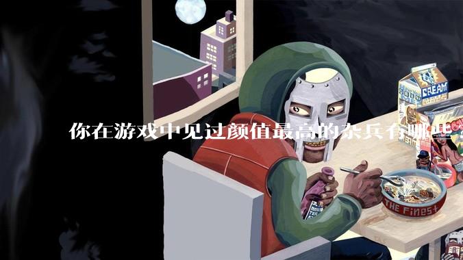 你在游戏中见过颜值最高的杂兵有哪些?
